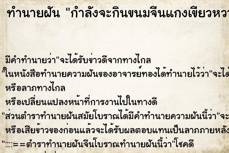 ทำนายฝันกำลังจะกินขนมจีนแกงเขียวหวาน ทำนายฝันทำนายฝันกำลังจะกินขนมจีนแกงเขียวหวาน