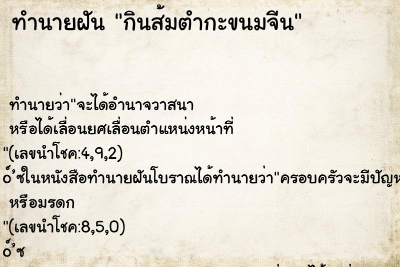 ทำนายฝัน กินส้มตำกะขนมจีน