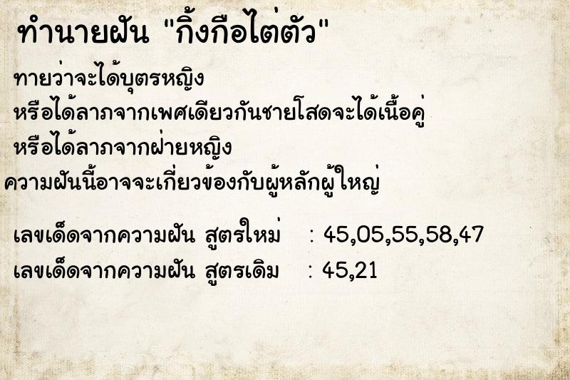 ทำนายฝัน กิ้งกือไต่ตัว ทำนายฝัน กิ้งกือไต่ตัว