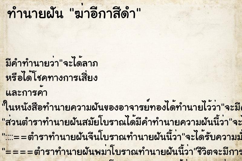 ทำนายฝัน ฆ่าอีกาสีดำ ตำราโบราณ แม่นที่สุดในโลก