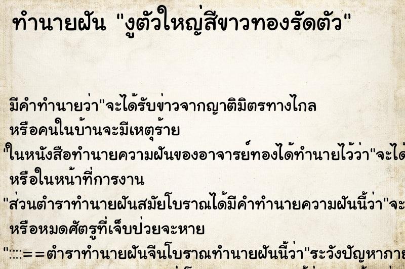 ทำนายฝันงูตัวใหญ่สีขาวทองรัดตัว ทำนายฝันทำนายฝันงูตัวใหญ่สีขาวทองรัดตัว
