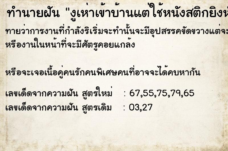 ทำนายฝันงูเห่าเข้าบ้านแต่ใช้หนังสติกยิงหัวไล่ออกไปแล้ว ทำนายฝันทำนายฝันงูเห่าเข้าบ้านแต่ใช้หนังสติกยิงหัวไล่ออกไปแล้ว