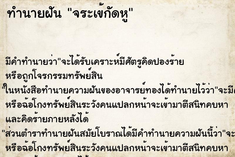 ทำนายฝัน จระเข้กัดหู ทำนายฝัน จระเข้กัดหู