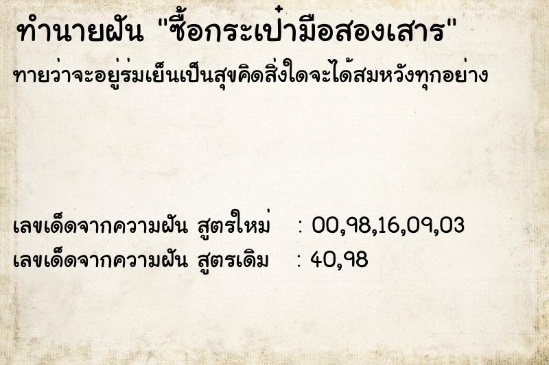 ทำนายฝันซื้อกระเป๋ามือสองเสาร ทำนายฝันทำนายฝันซื้อกระเป๋ามือสองเสาร