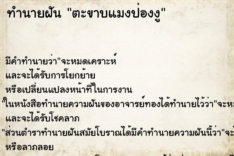 ทำนายฝันทำนายฝันตะขาบแมงป่องงู