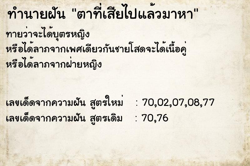 ทำนายฝันตาที่เสียไปแล้วมาหา ทำนายฝันทำนายฝันตาที่เสียไปแล้วมาหา