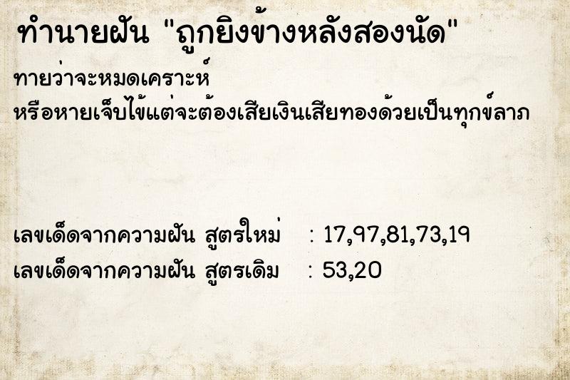 ทำนายฝัน ถูกยิงข้างหลังสองนัด ทำนายฝัน ถูกยิงข้างหลังสองนัด