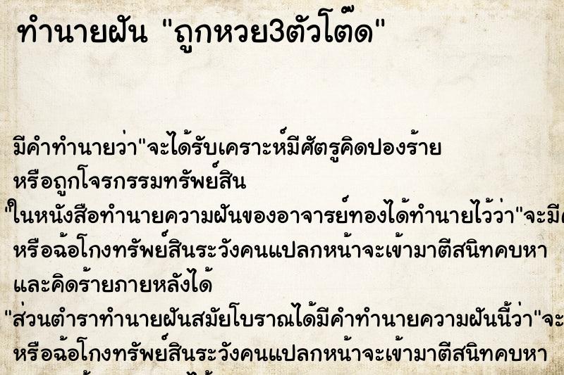 ทำนายฝันทำนายฝันถูกหวย3ตัวโต๊ด