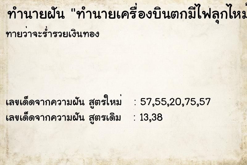 ทำนายฝัน ทำนายเครื่องบินตกมีไฟลุกไหม้ ทำนายฝัน ทำนายเครื่องบินตกมีไฟลุกไหม้