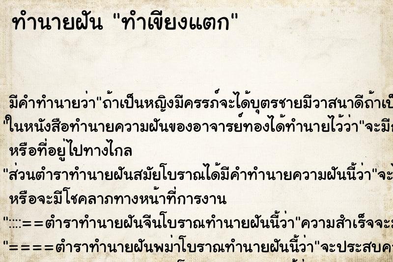 ทำนายฝัน ทำเขียงแตก ตำราโบราณ แม่นที่สุดในโลก