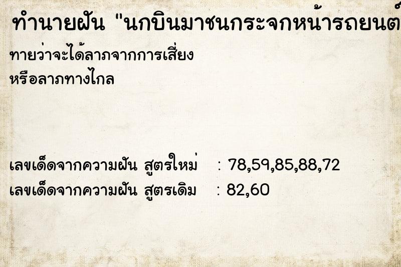 ทำนายฝัน นกบินมาชนกระจกหน้ารถยนต์ ตำราโบราณ แม่นที่สุดในโลก