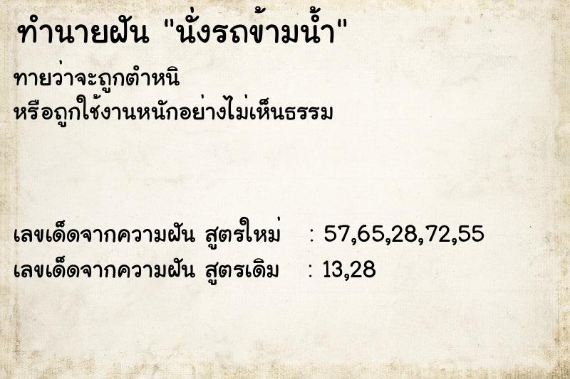 ทำนายฝัน นั่งรถข้ามน้ำ ตำราโบราณ แม่นที่สุดในโลก