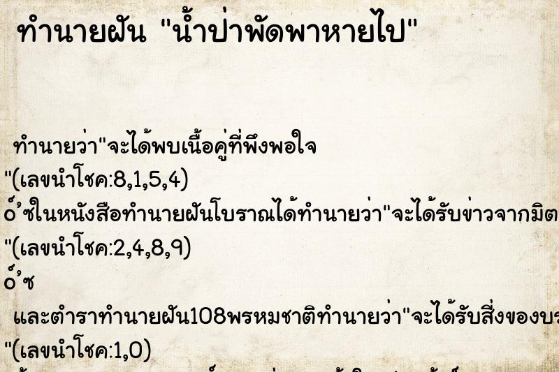 ทำนายฝัน น้ำป่าพัดพาหายไป ทำนายฝัน น้ำป่าพัดพาหายไป