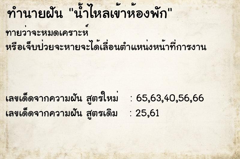 ทำนายฝันทำนายฝันน้ำไหลเข้าห้องพัก