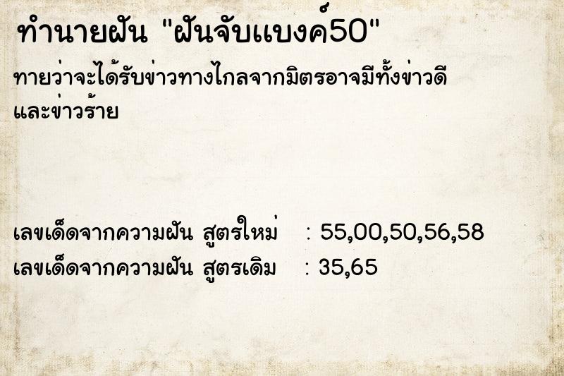 ทำนายฝันทำนายฝันฝันจับเเบงค์50