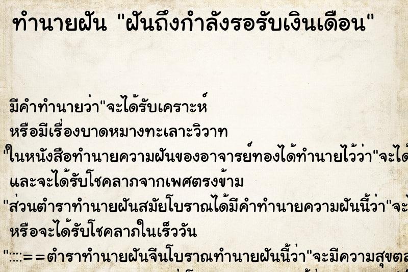 ทำนายฝันทำนายฝันฝันถึงกำลังรอรับเงินเดือน