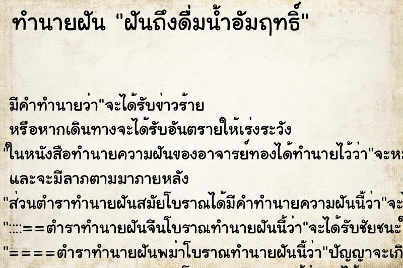 ทำนายฝันฝันถึงดื่มน้ำอัมฤทธิ์ ทำนายฝันทำนายฝันฝันถึงดื่มน้ำอัมฤทธิ์