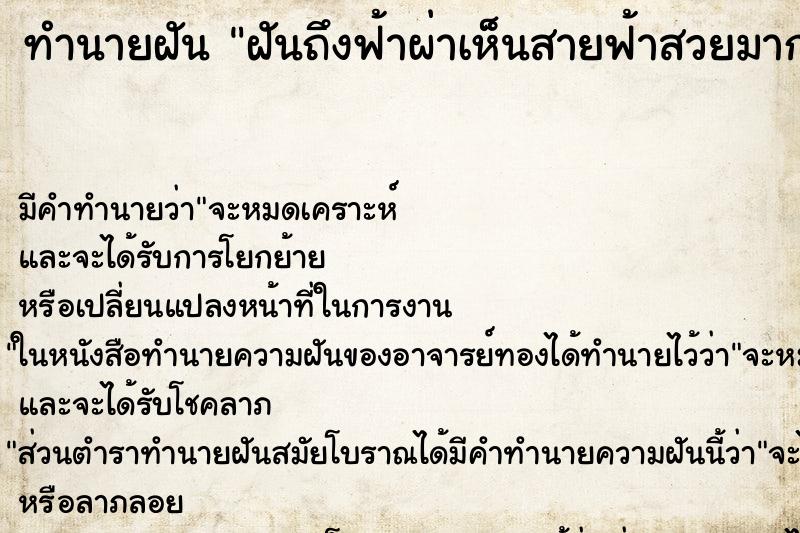 ทำนายฝันทำนายฝันฝันถึงฟ้าผ่าเห็นสายฟ้าสวยมาก