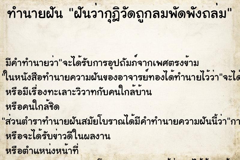 ทำนายฝัน ฝันว่ากุฎิวัดถูกลมพัดพังถล่ม ทำนายฝัน ฝันว่ากุฎิวัดถูกลมพัดพังถล่ม