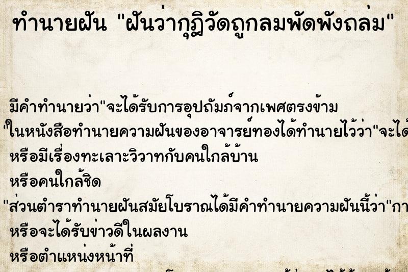 ทำนายฝัน ฝันว่ากุฎิวัดถูกลมพัดพังถล่ม ตำราโบราณ แม่นที่สุดในโลก