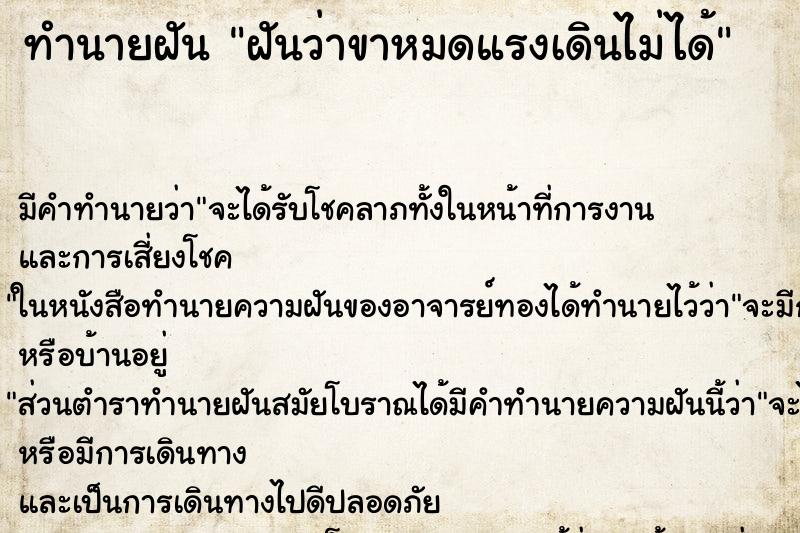 ทำนายฝัน ฝันว่าขาหมดแรงเดินไม่ได้ ทำนายฝัน ฝันว่าขาหมดแรงเดินไม่ได้