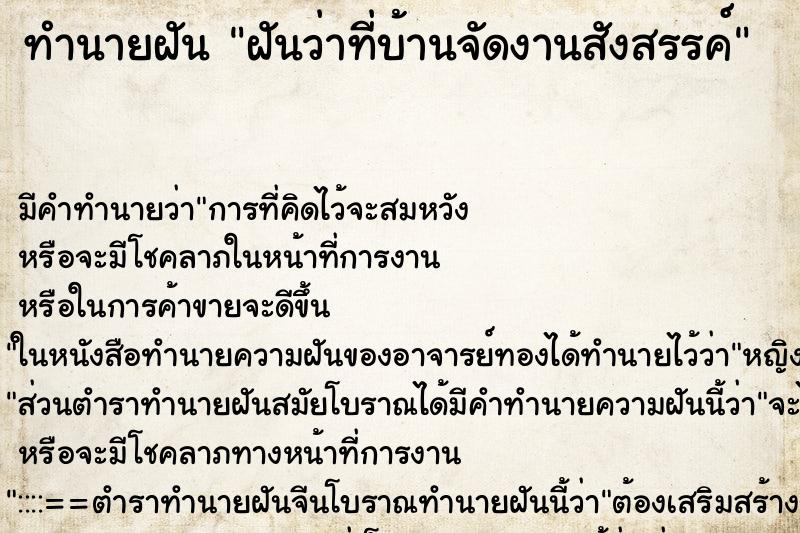 ทำนายฝันทำนายฝันฝันว่าที่บ้านจัดงานสังสรรค์