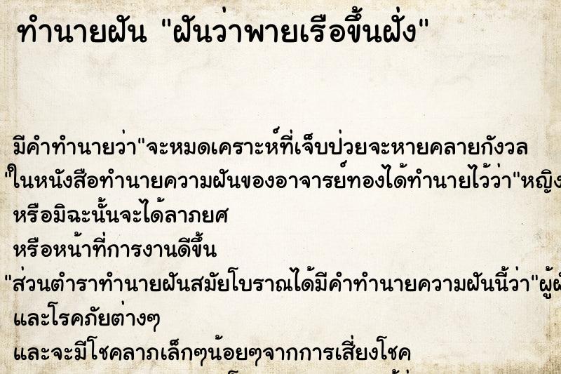 ทำนายฝันทำนายฝันฝันว่าพายเรือขึ้นฝั่ง