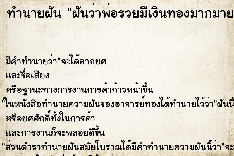 ทำนายฝัน ฝันว่าพ่อรวยมีเงินทองมากมาย ทำนายฝัน ฝันว่าพ่อรวยมีเงินทองมากมาย