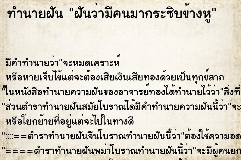 ทำนายฝัน ฝันว่ามีคนมากระซิบข้างหู ทำนายฝัน ฝันว่ามีคนมากระซิบข้างหู