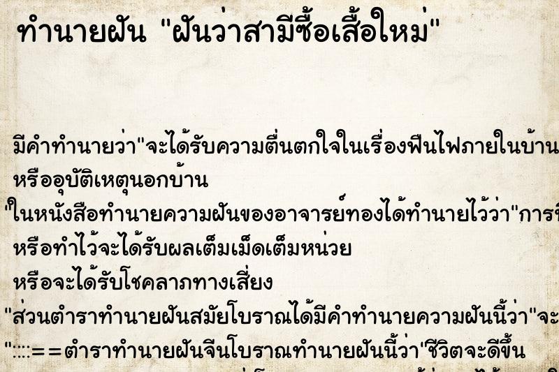 ทำนายฝันฝันว่าสามีซื้อเสื้อใหม่ ทำนายฝันทำนายฝันฝันว่าสามีซื้อเสื้อใหม่