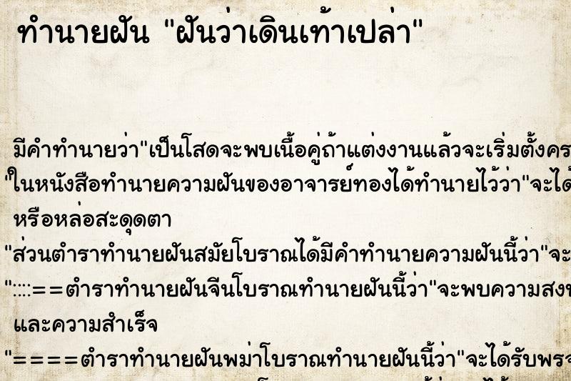ทำนายฝัน ฝันว่าเดินเท้าเปล่า ทำนายฝัน ฝันว่าเดินเท้าเปล่า