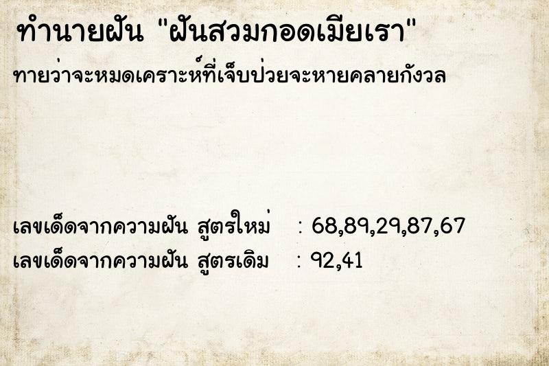 ทำนายฝันทำนายฝันฝันสวมกอดเมียเรา
