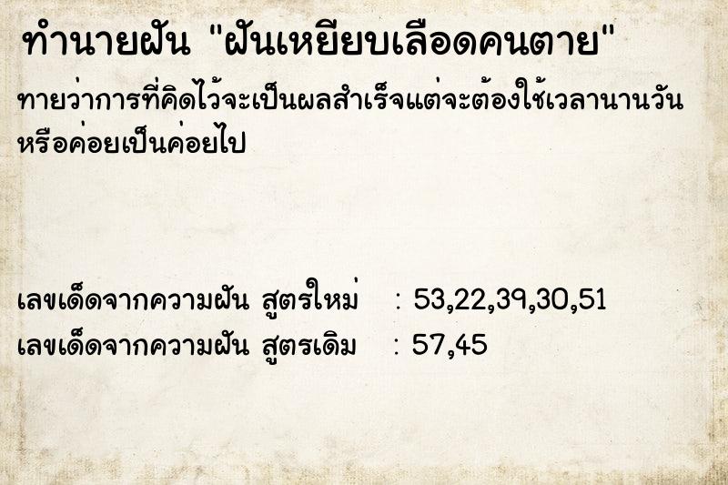 ทำนายฝัน ฝันเหยียบเลือดคนตาย ทำนายฝัน ฝันเหยียบเลือดคนตาย