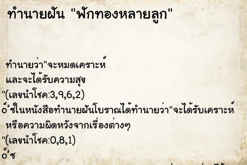 ทำนายฝัน ฟักทองหลายลูก ทำนายฝัน ฟักทองหลายลูก