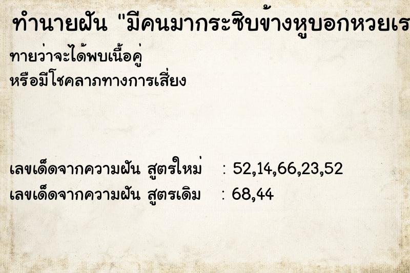ทำนายฝันทำนายฝันมีคนมากระซิบข้างหูบอกหวยเรา