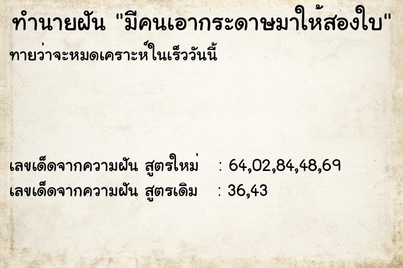 ทำนายฝันทำนายฝันมีคนเอากระดาษมาให้สองใบ