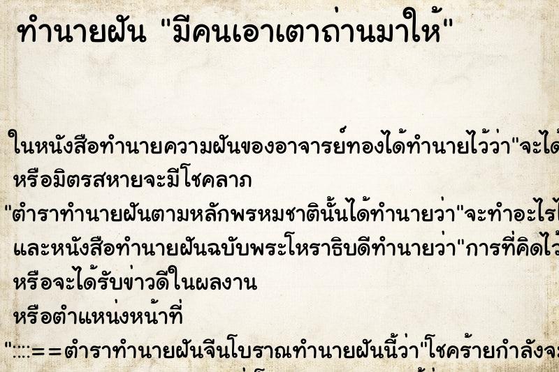 ทำนายฝันทำนายฝันมีคนเอาเตาถ่านมาให้