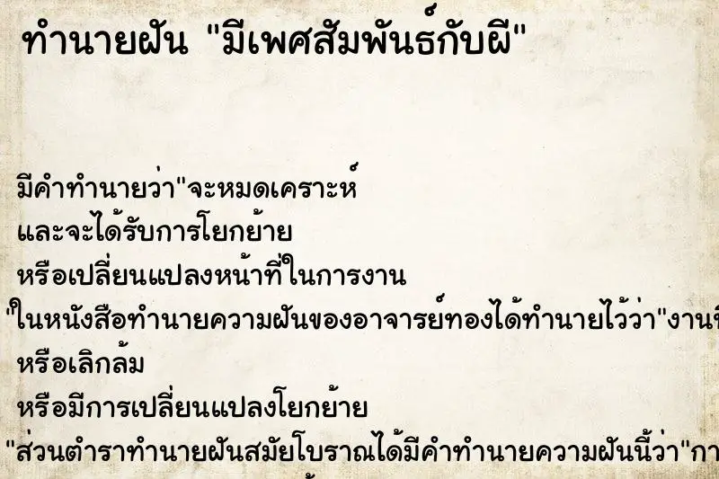 ทำนายฝัน มีเพศสัมพันธ์กับผี ทำนายฝัน มีเพศสัมพันธ์กับผี