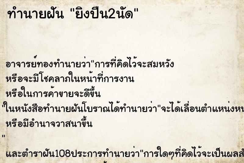 ทำนายฝัน ยิงปืน2นัด ตำราโบราณ แม่นที่สุดในโลก