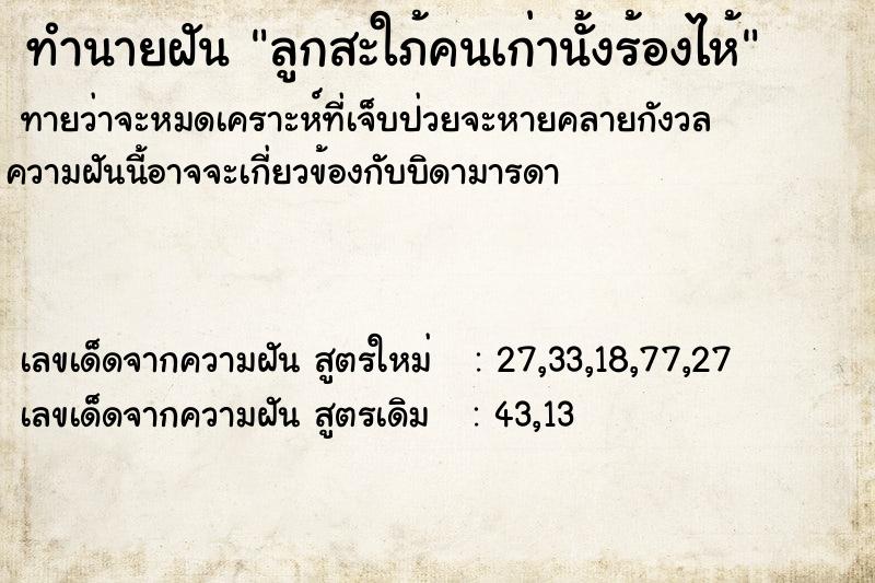 ทำนายฝันลูกสะใภ้คนเก่านั้งร้องไห้ ทำนายฝันทำนายฝันลูกสะใภ้คนเก่านั้งร้องไห้