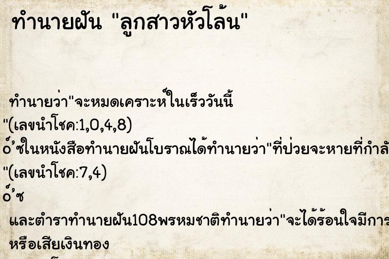 ทำนายฝัน ลูกสาวหัวโล้น