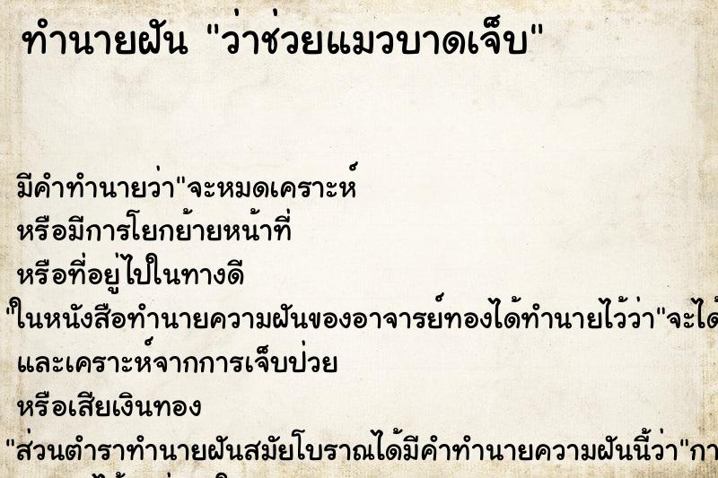 ทำนายฝันว่าช่วยแมวบาดเจ็บ ทำนายฝันทำนายฝันว่าช่วยแมวบาดเจ็บ