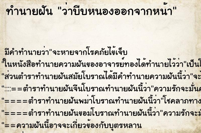 ทำนายฝันทำนายฝันว่าบีบหนองออกจากหน้า