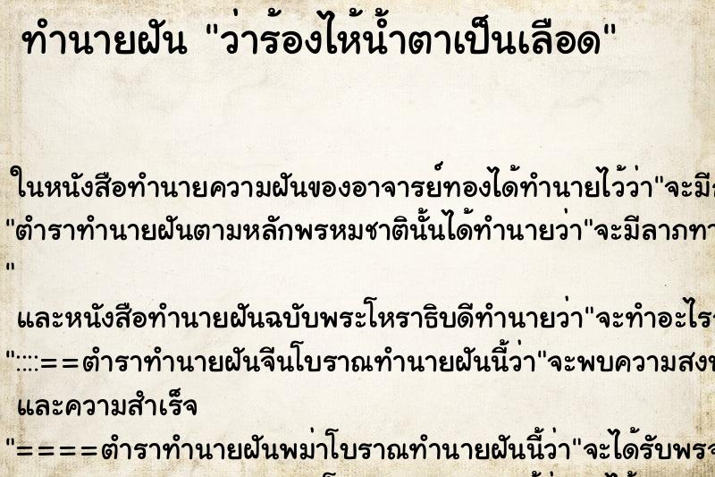 ทำนายฝันว่าร้องไห้น้ำตาเป็นเลือด ทำนายฝันทำนายฝันว่าร้องไห้น้ำตาเป็นเลือด