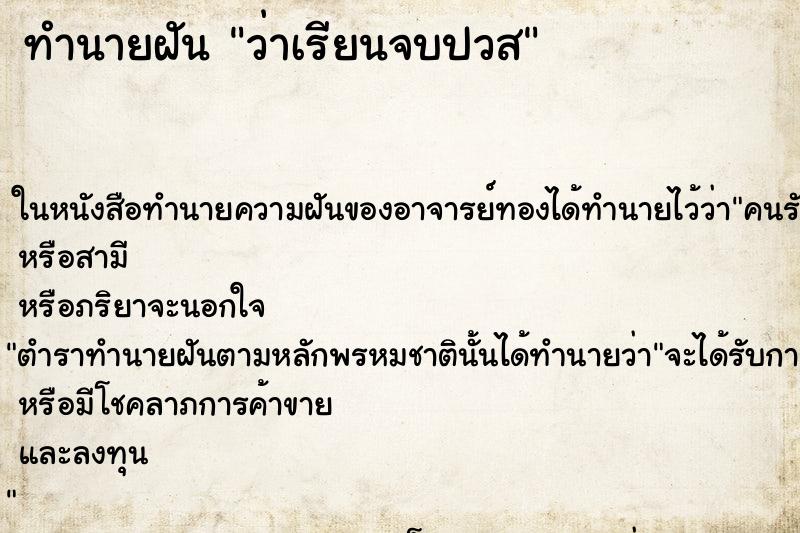 ทำนายฝันทำนายฝันว่าเรียนจบปวส