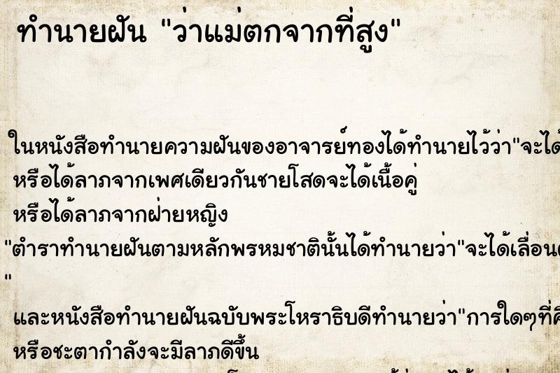 ทำนายฝันว่าแม่ตกจากที่สูง ทำนายฝันทำนายฝันว่าแม่ตกจากที่สูง