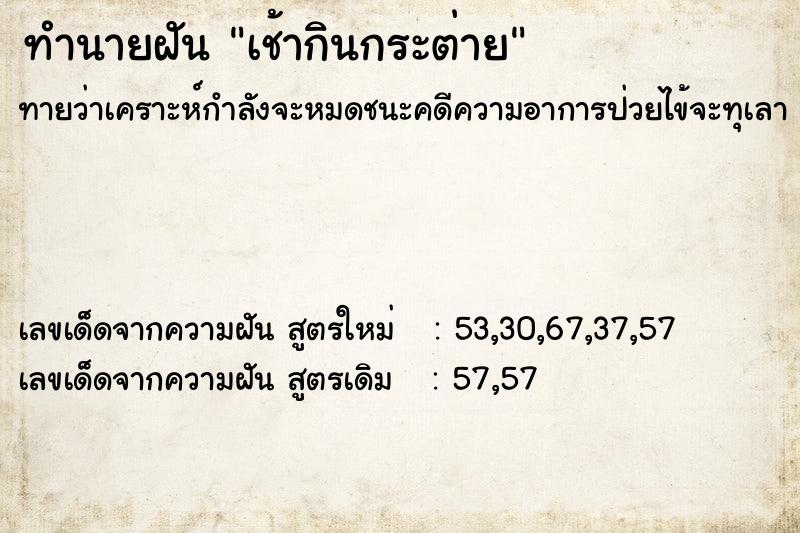 ทำนายฝันทำนายฝันเช้ากินกระต่าย