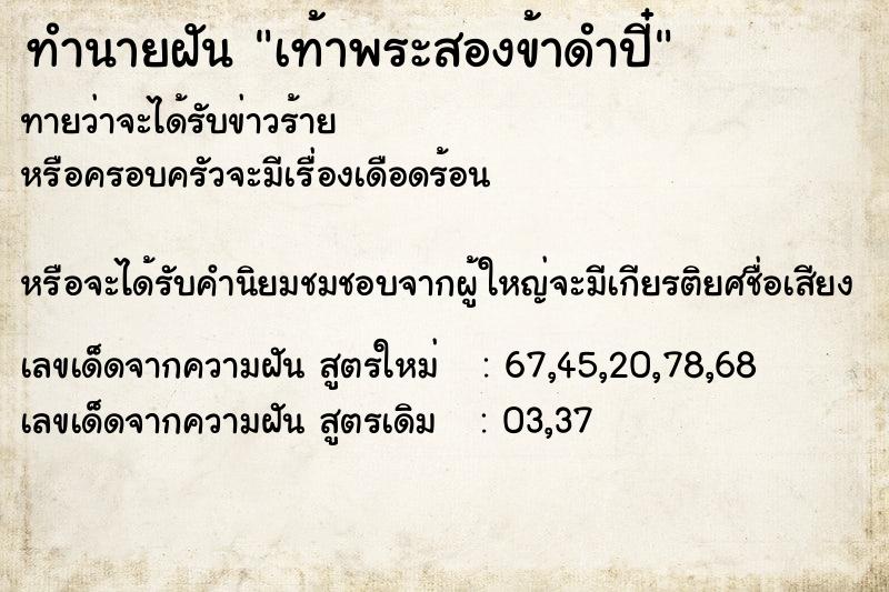 ทำนายฝันทำนายฝันเท้าพระสองข้าดำปี๋