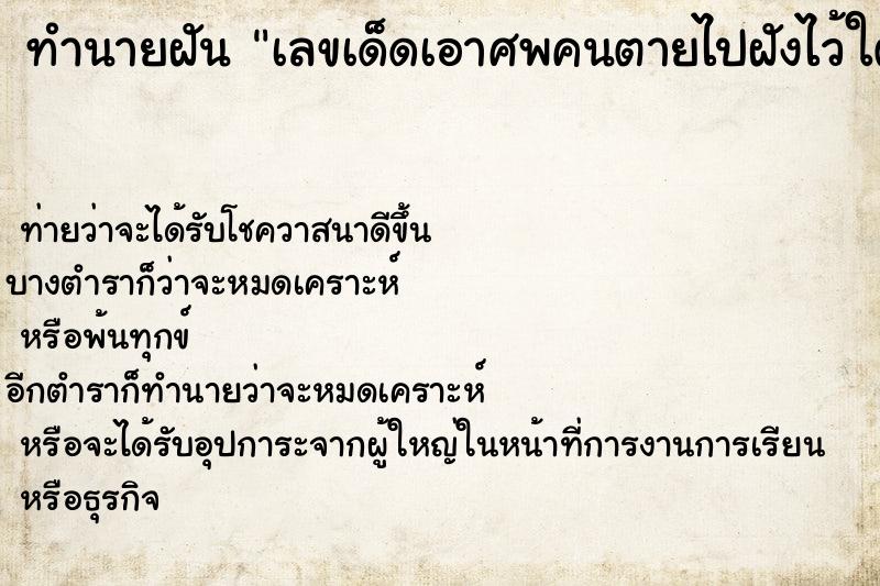 ทำนายฝันเลขเด็ดเอาศพคนตายไปฝังไว้ใต้ถุนบ้าน ทำนายฝันทำนายฝันเลขเด็ดเอาศพคนตายไปฝังไว้ใต้ถุนบ้าน