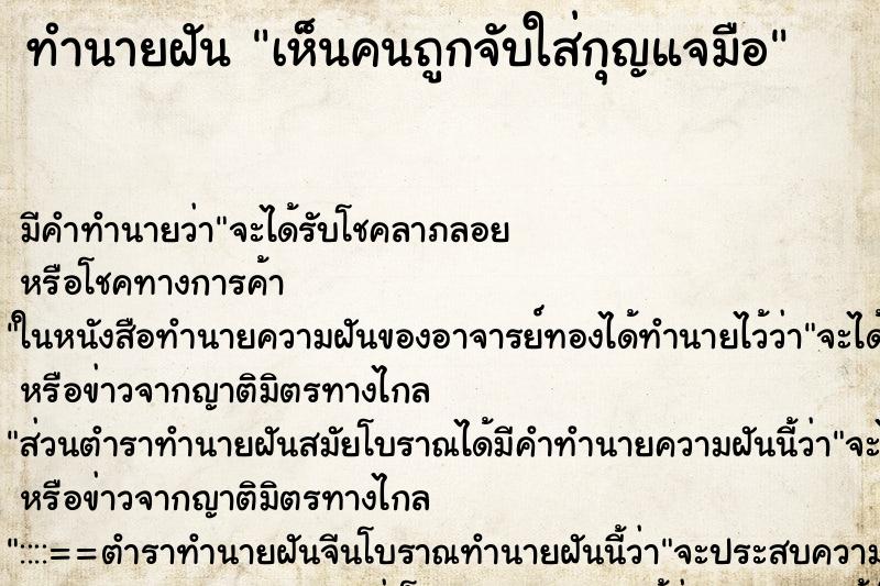 ทำนายฝัน เห็นคนถูกจับใส่กุญแจมือ ทำนายฝัน เห็นคนถูกจับใส่กุญแจมือ